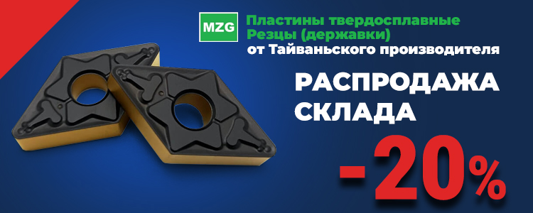 Распродажа металлорежущего инструмента